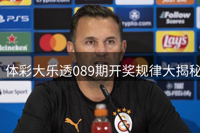 体彩大乐透089期开奖规律大揭秘 历年数据深度剖析