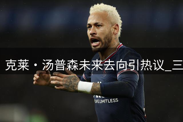 克莱·汤普森未来去向引热议 三支球队成潜在下家