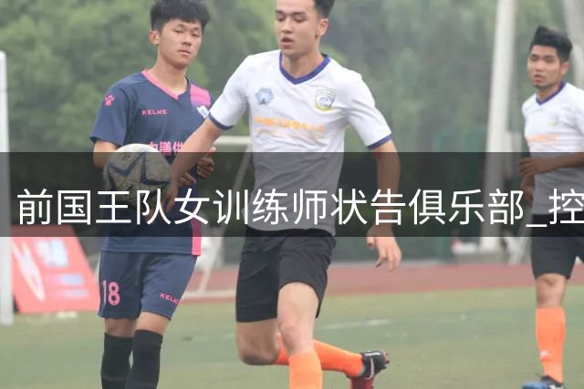 前国王队女训练师状告俱乐部 控诉孕期歧视及性骚扰