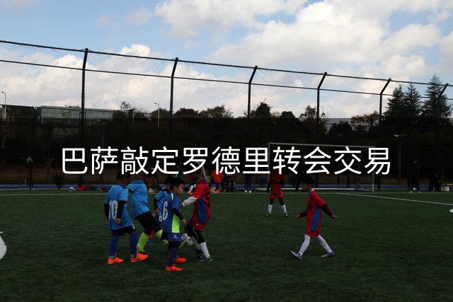 巴萨敲定罗德里转会交易