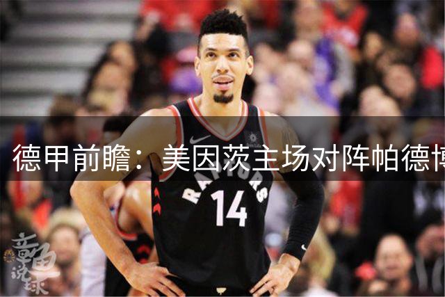 德甲前瞻：美因茨主场对阵帕德博恩，主队有望轻松取胜