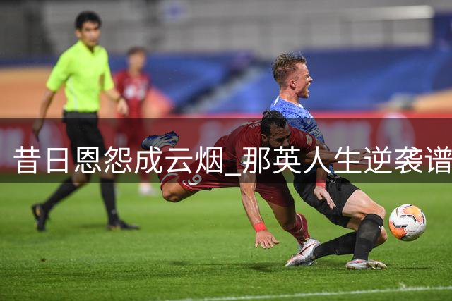 昔日恩怨成云烟 那英人生逆袭谱写传奇