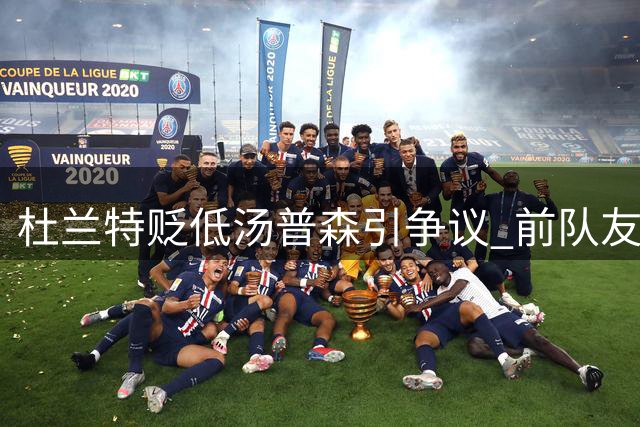 杜兰特贬低汤普森引争议 前队友集体发声力挺"水花兄弟