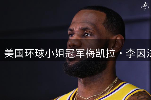 美国环球小姐冠军梅凯拉·李因法律纠纷被摘冠