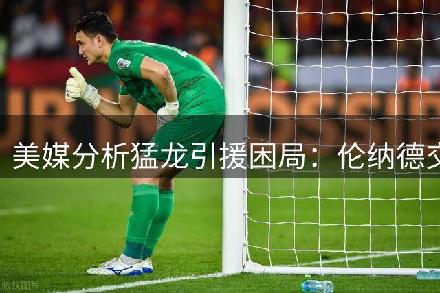美媒分析猛龙引援困局：伦纳德交易成败关乎休赛期运作价值