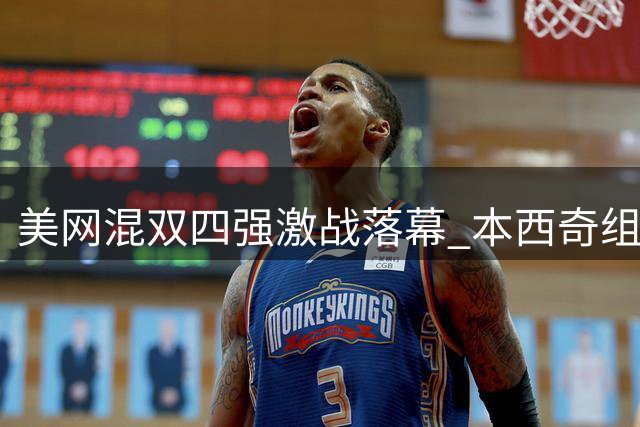 美网混双四强激战落幕 本西奇组合与穆霍娃组合会师决赛