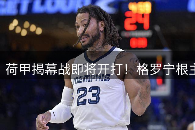 荷甲揭幕战即将开打！格罗宁根主场对阵乌德勒支谁将拔得头筹？