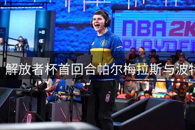 解放者杯首回合帕尔梅拉斯与波特诺山丘战平