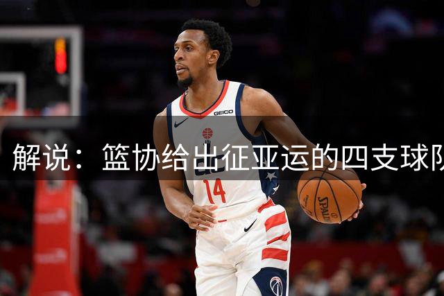 解说：篮协给出征亚运的四支球队都定下夺冠目标 说实话压力很大