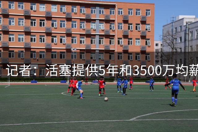 记者：活塞提供5年&3500万均薪，杜伦方面要求超过4000万美元