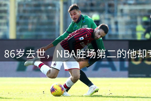 86岁去世，NBA胜场第二的他却专爱带弱队逆袭：Don Nelson的疯子篮球