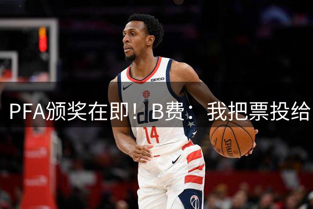 PFA颁奖在即！B费：我把票投给了一名阿森纳球员，但不能说是谁